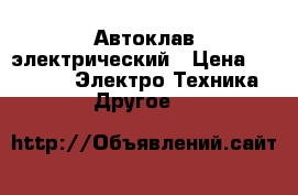 Автоклав электрический › Цена ­ 18 900 -  Электро-Техника » Другое   